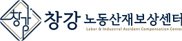 창강 노동산재보상센터 상단 로고 1